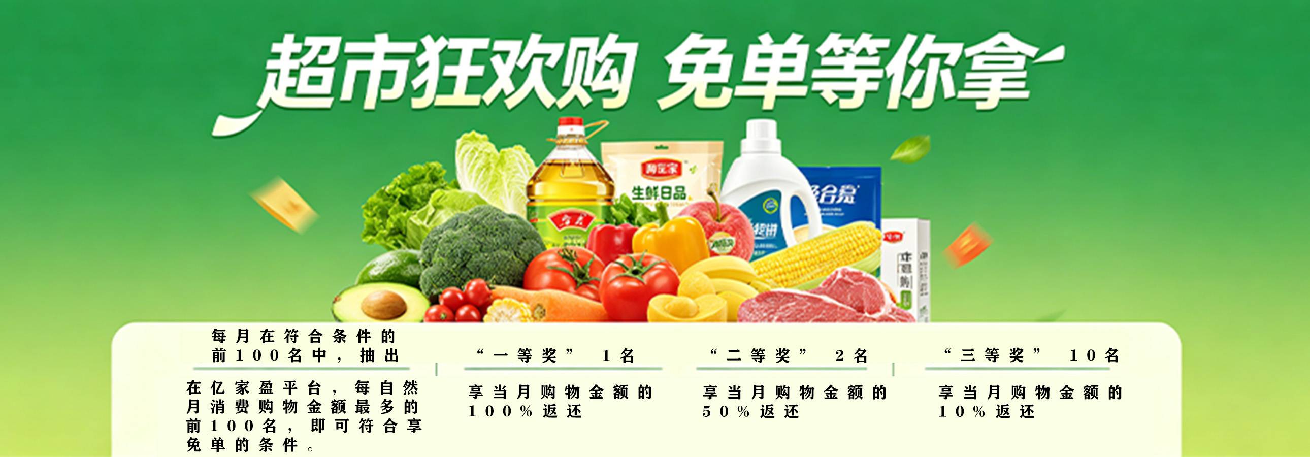 超市狂欢购免单活动