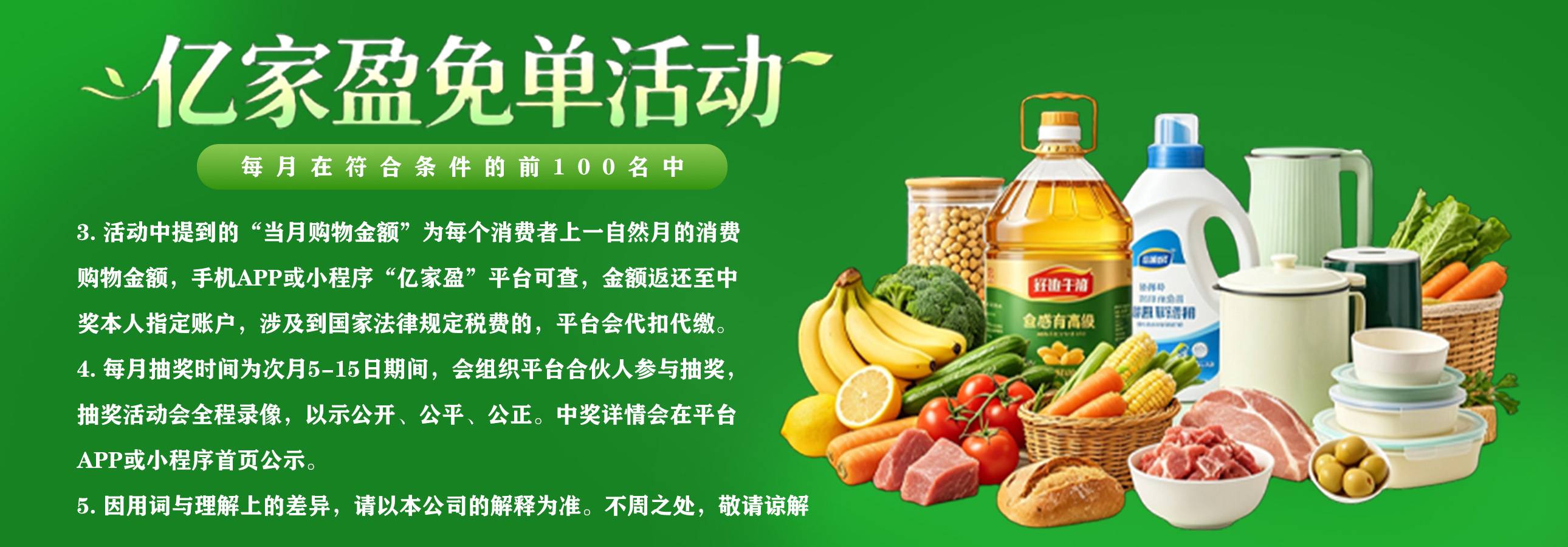 亿家盈免单活动商品展示